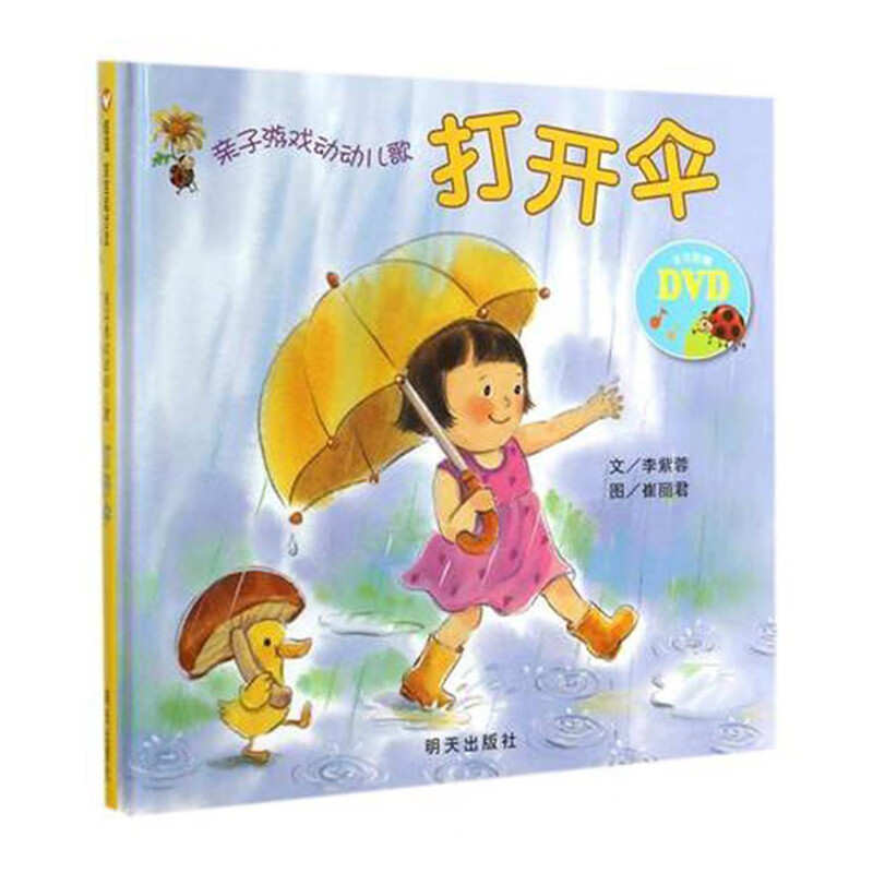 亲子游戏动动儿歌：打开伞