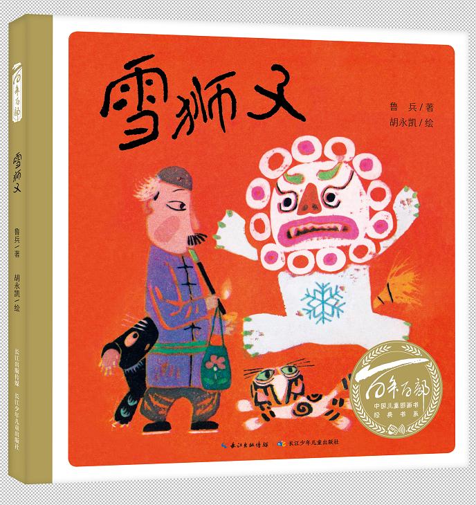 百年百部中国儿童图画书经典书系 雪狮子 3-8周岁亲子阅读睡前故事书