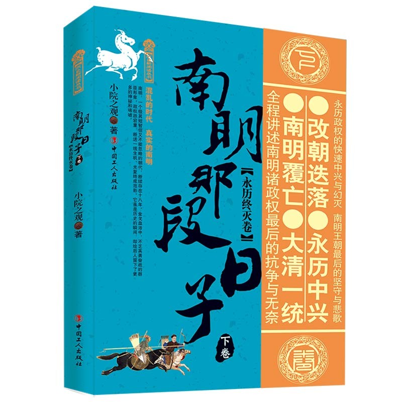 南明那段日子. 下卷, 永历终灭卷