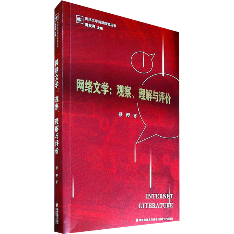 网络文学:观察、理解与评价