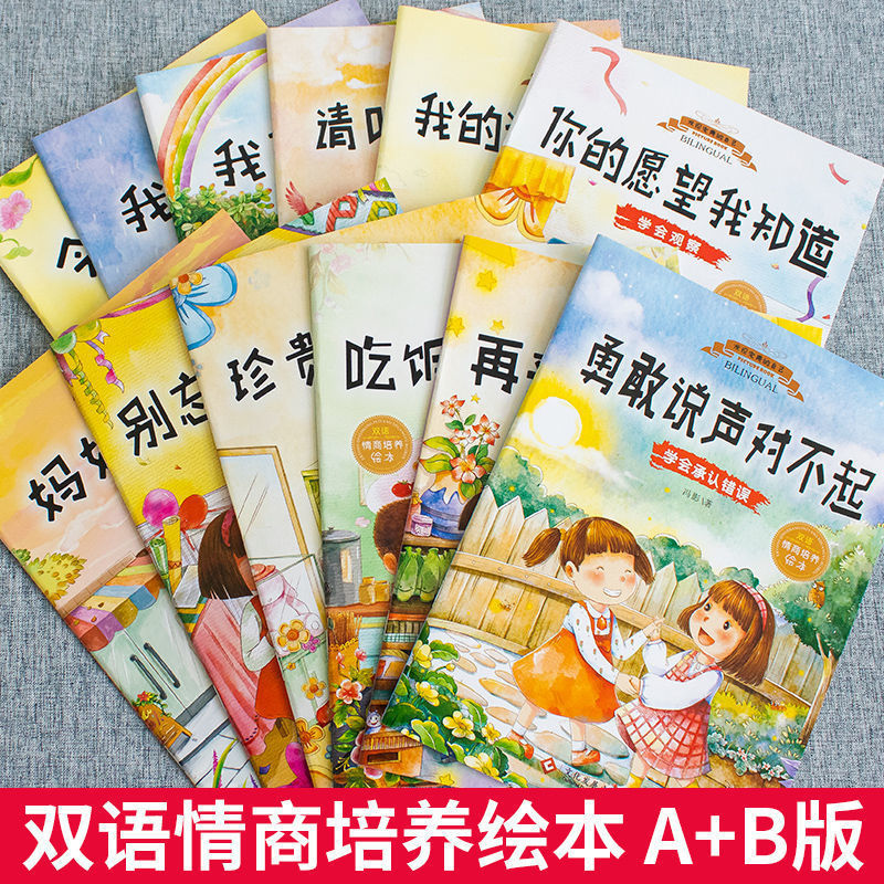 幼儿园2-6岁12册情商培养大班启蒙绘本宝宝子小班睡前故事书 双语情商绘本-AB版12册