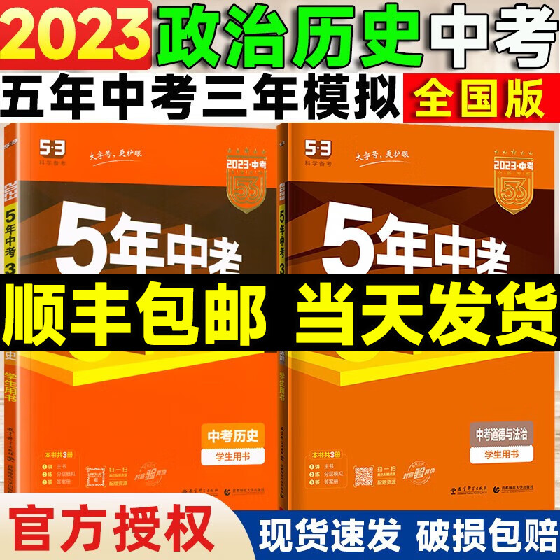 【五三中考全国版】2023新版五年中考三年模拟语文英语数学物理化学政治历史全国版生物地理会考5年中考3年模拟人教版五三九年级53中考总复习资料全套 政治历史 2023版 全国版