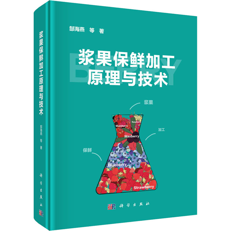 浆果保鲜加工原理与技术 郜海燕 等 书籍
