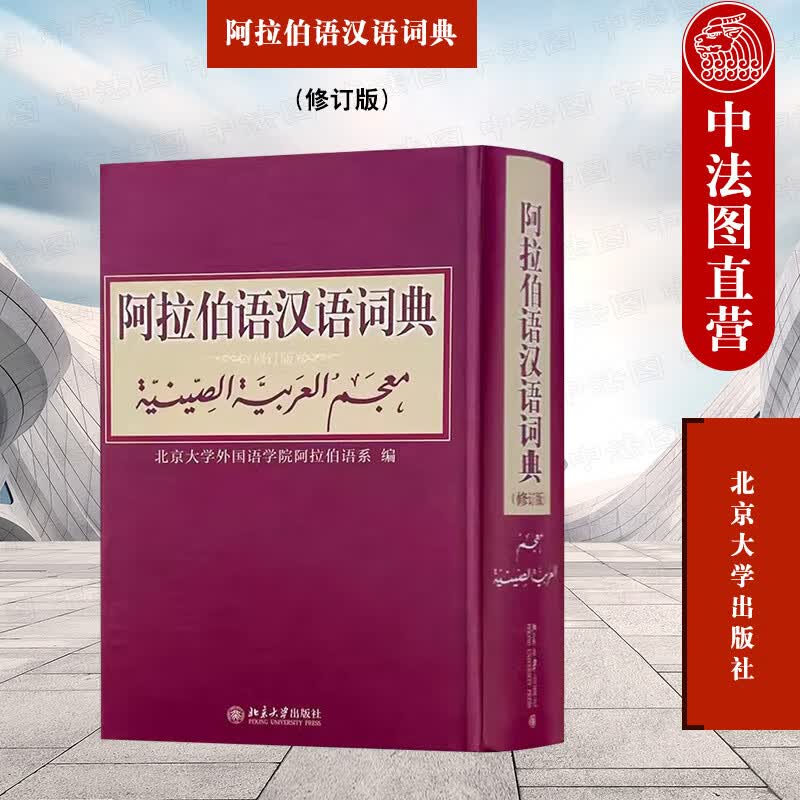 正版 阿拉伯语汉语词典 修订版 北京大学外国语学院阿拉伯语系编著 阿语学习宝典 北京大学出版社 9787301142776使用感如何?