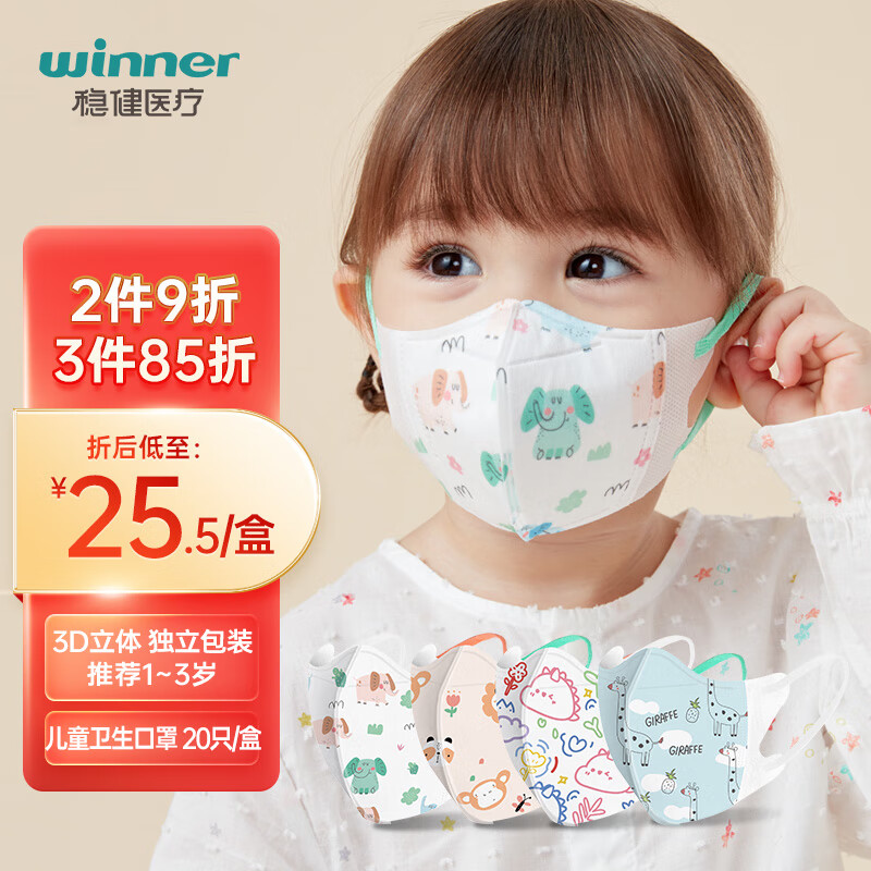 稳健（Winner）一次性3D立体幼童口罩1-3岁小孩分龄防护20袋/盒 独立混装卡通印花高透低阻亲肤透气