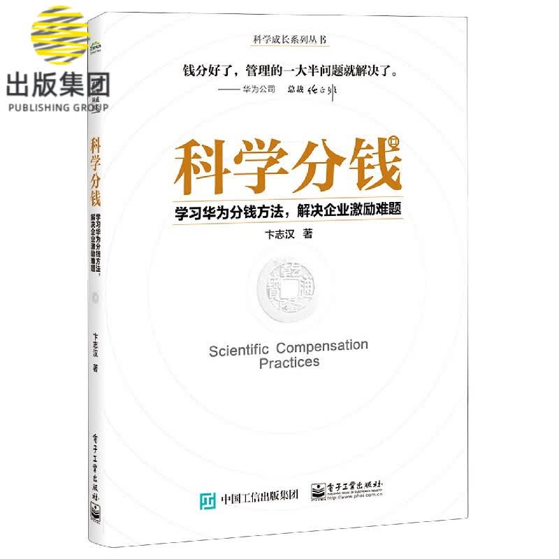 科学分钱(学习华为分钱方法解决企业激励难题)/科学成长系列丛书