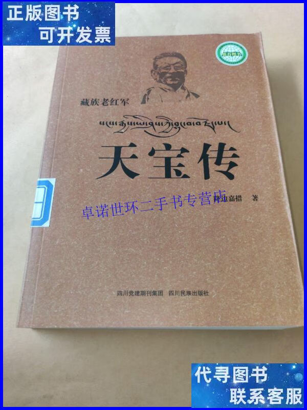 【二手9成新】藏族老红军天宝传/降边嘉措 四川民族出版社