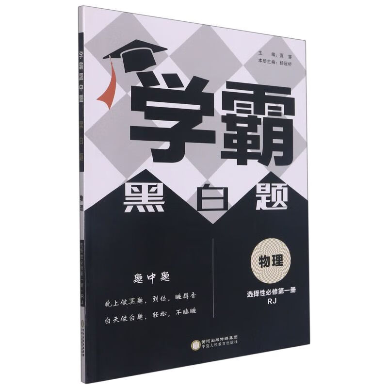 物理(选择性必修第1册RJ)/学霸黑白题