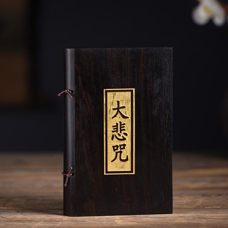 檀黑檀木雕经文书大悲心经全文经书口袋经雕刻摆件 大本描金大悲咒