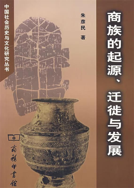 商族的起源、迁徒与发展
