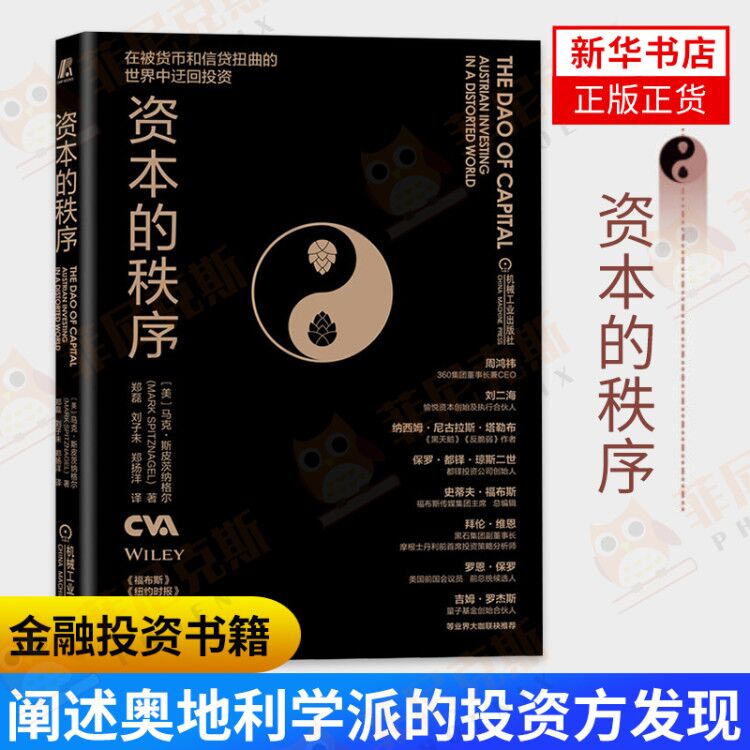 资本的秩序 马克·斯皮茨纳格尔 郑磊 投资 货币 信贷 扭曲 迂回 资本之道 9787111666417 机械工业出版社 凤凰新华书店旗舰店
