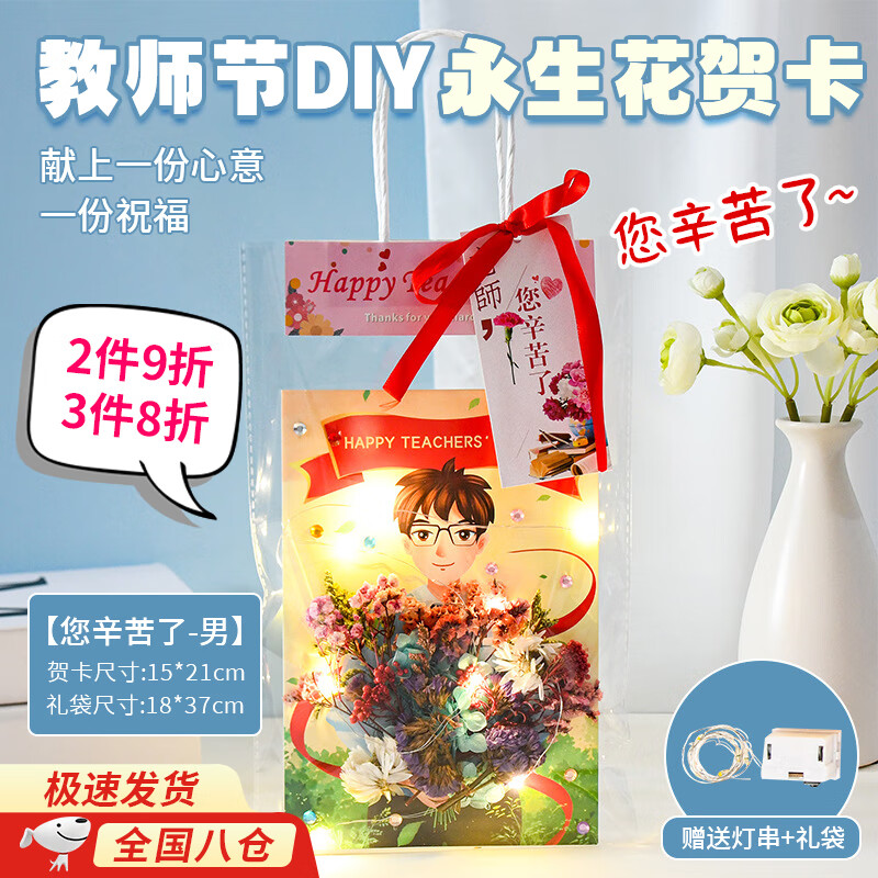 教师节贺卡diy材料包幼儿园手工立体不织布永生花干花花束贺卡小学生送老师感恩贺卡创意祝福教师节礼物 【您辛苦了（男）】教师节DIY永生花贺卡 【送手提袋+灯串、简单易做送上一份心意~】