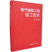 燃气输配工程施工技术【正版图书】