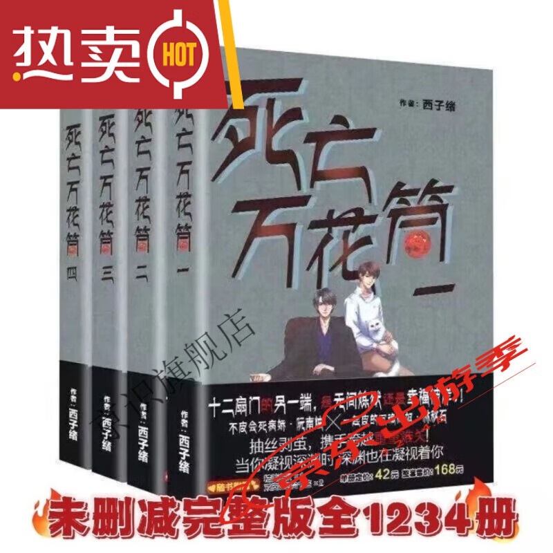 实体书【新品关注】死亡万花筒未删减完整版全四册 西子绪著 惊悚侦探