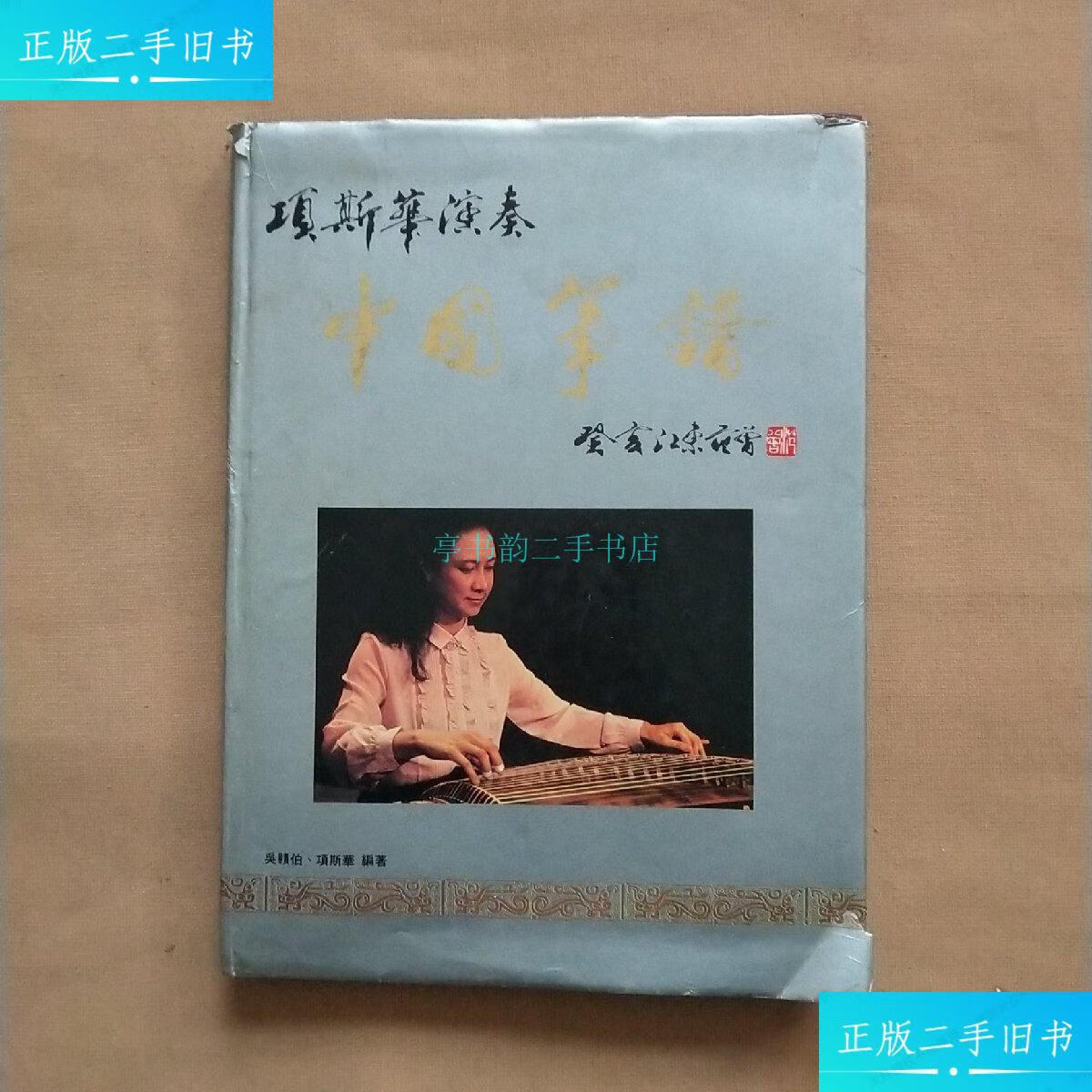 【二手9成新】项斯华演奏中国筝谱(作者吴赣伯,项斯华签名赠本)精装