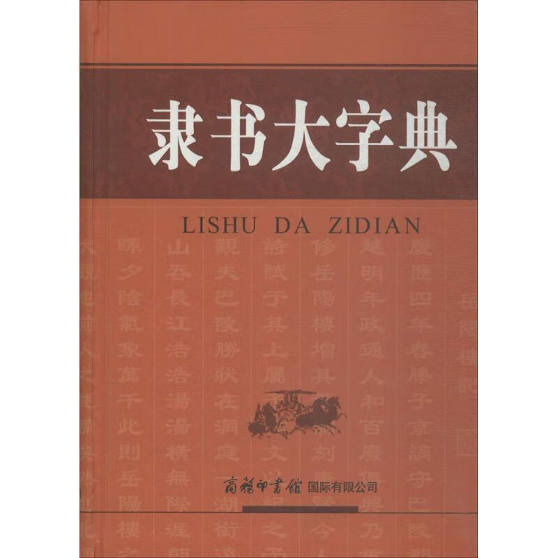 【新华书店正版图书】隶书大字典 刘学武 编 商务印书馆国际有限公司