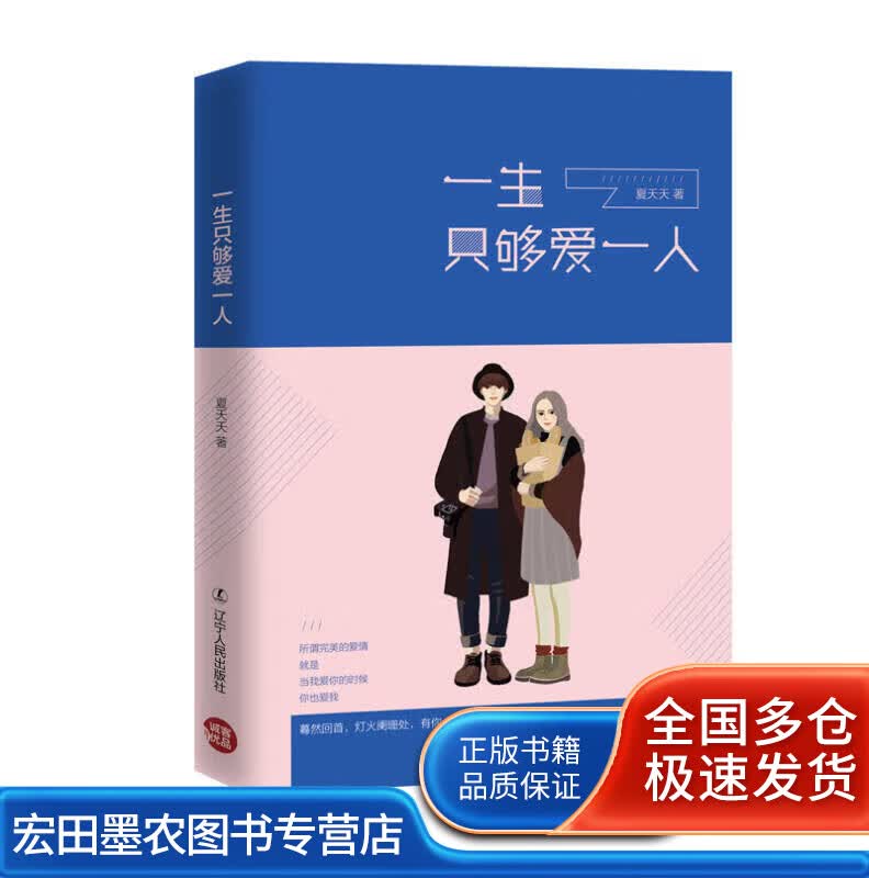 一生只够爱一人9787205086619【正版好书】