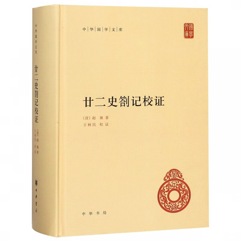 廿二史劄记校证 精装 中华国学文库 传统文化精华 标准简体善本 清代史学家赵翼的一部读史札记 对各朝正史的编撰得失作系统的论述