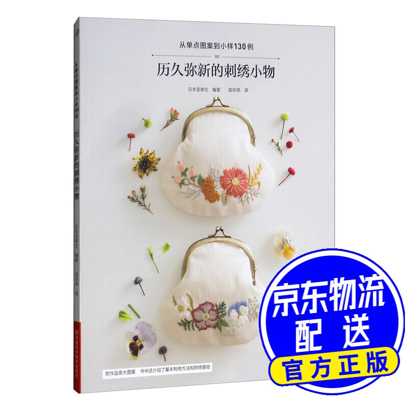 历久弥新的刺绣小物