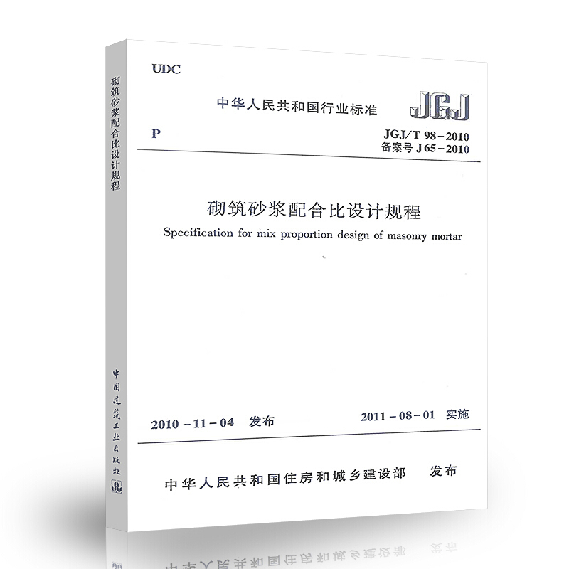 JGJ98-2010砌筑砂浆配合比设计规程 建筑行业标准 中国建筑工业出版社 砂浆配合比技术规范