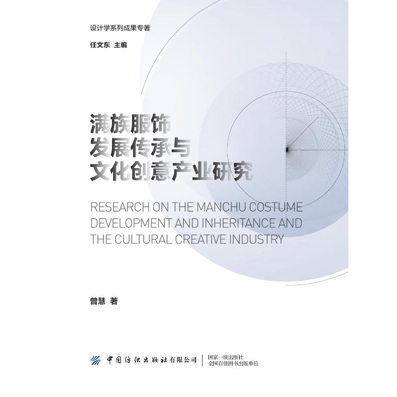 满族服饰发展传承与文化创意产业研究 曾慧 书籍