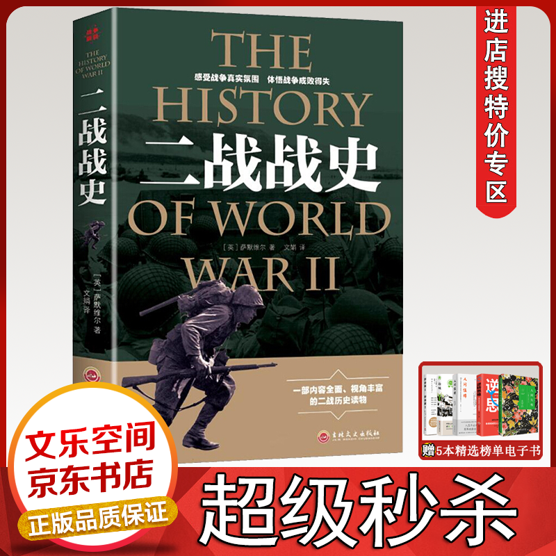 二战战史中国世界近代政治军事历史书籍 第二次世界大战全过程战争史战史军事历史纪录【特价专区】