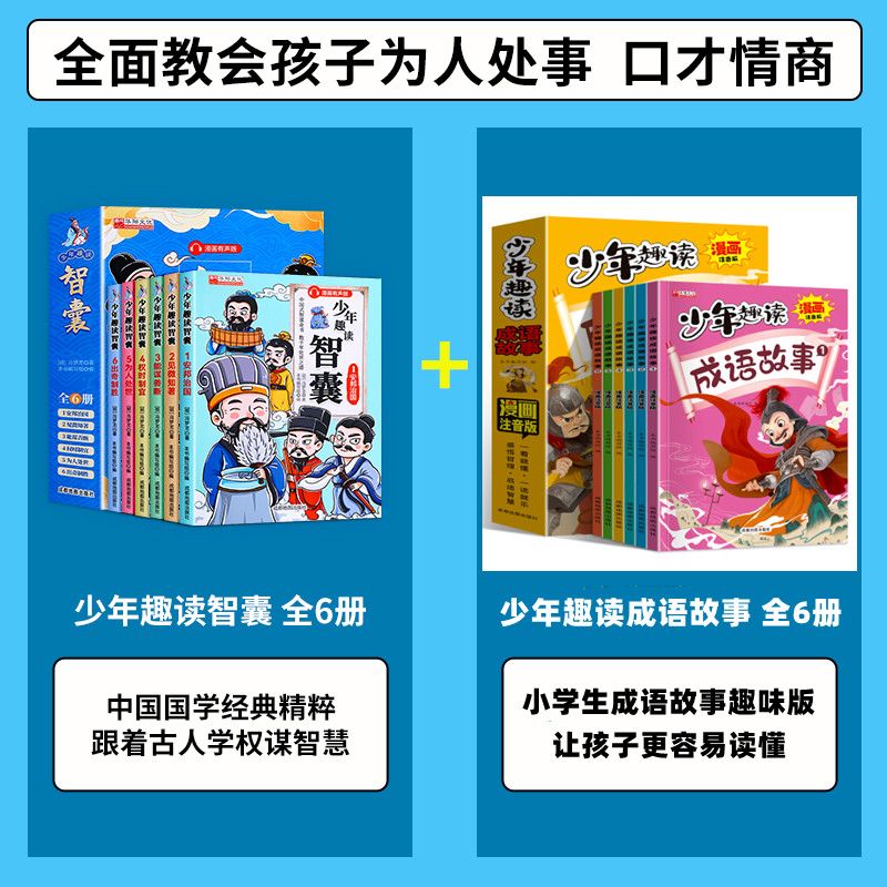 少年趣读智囊6册漫画版冯梦龙著中小学生跟着古人学为人处世的智慧世界名著官方正版中华智慧奇书提高情商 【智囊+成语故事】12册 京东折扣/优惠券