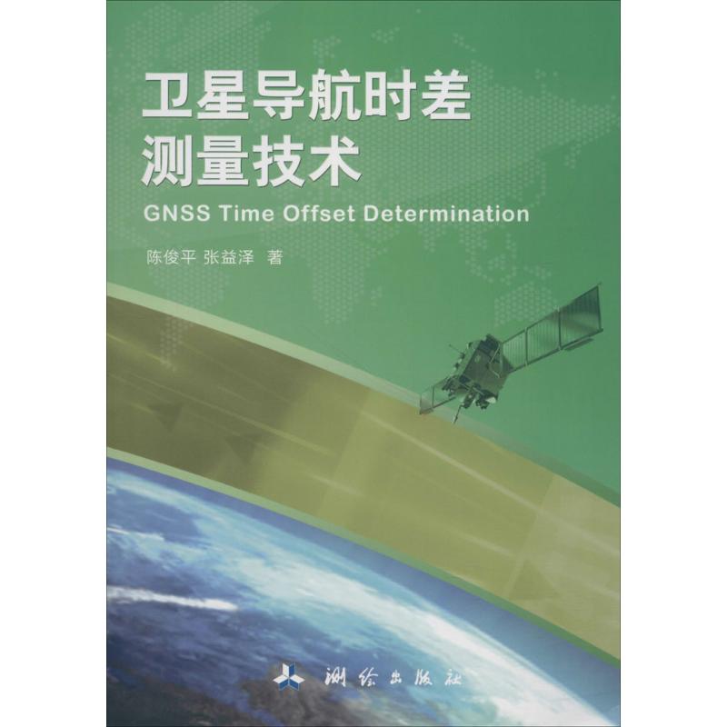 卫星导航时差测量技术