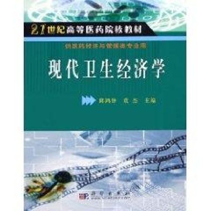 现代卫生经济学 邱鸿钟 书籍