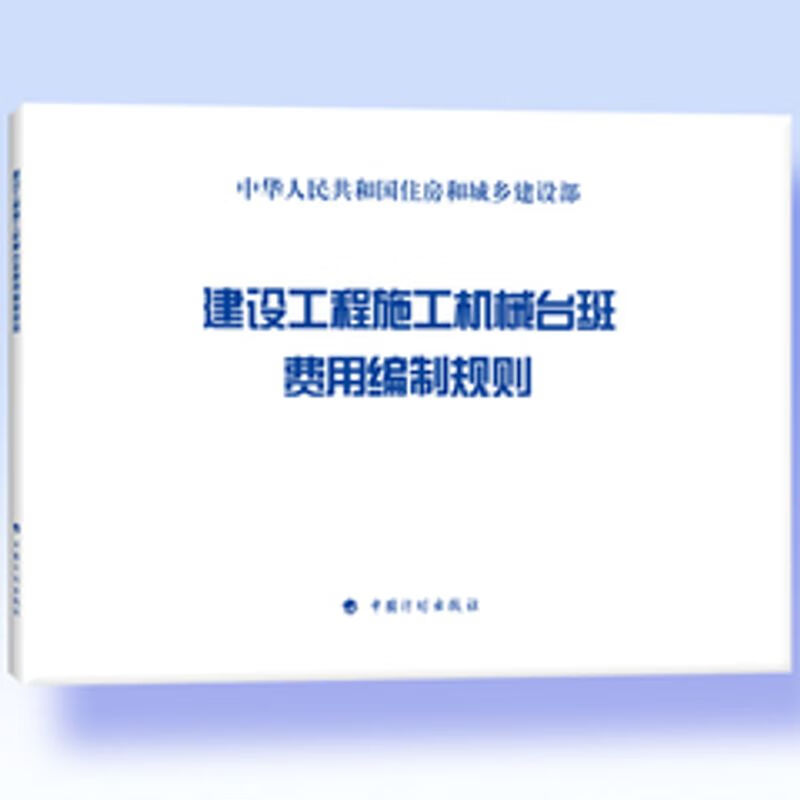2015年 全统定额 建设工程施工机械台班费用编制规则