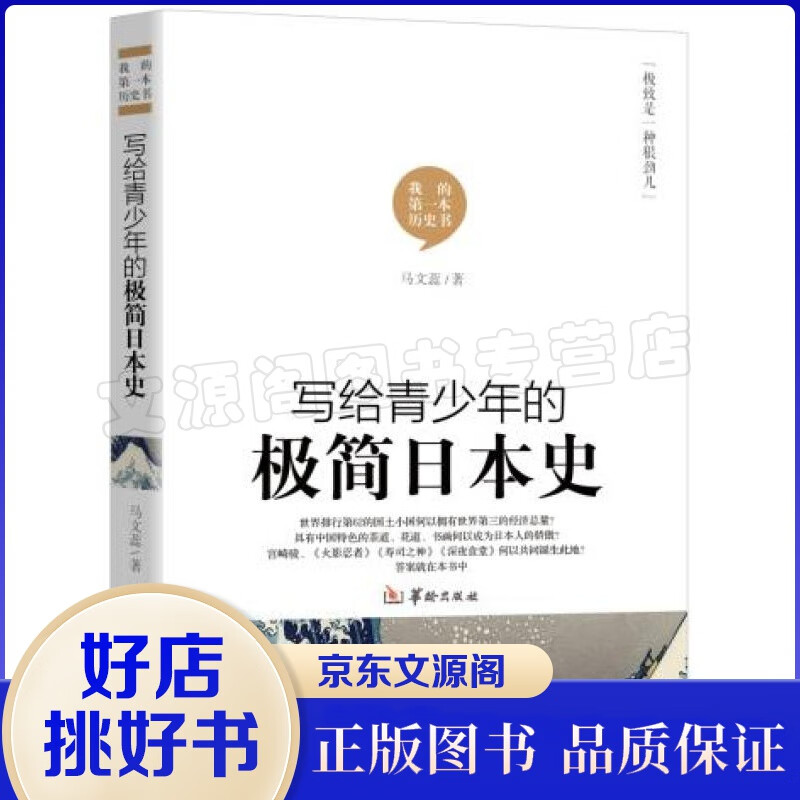正版 写给青少年的极简日本史 小学生中学生历史读物 世界历史 日本简史 世界历史外国历史书籍