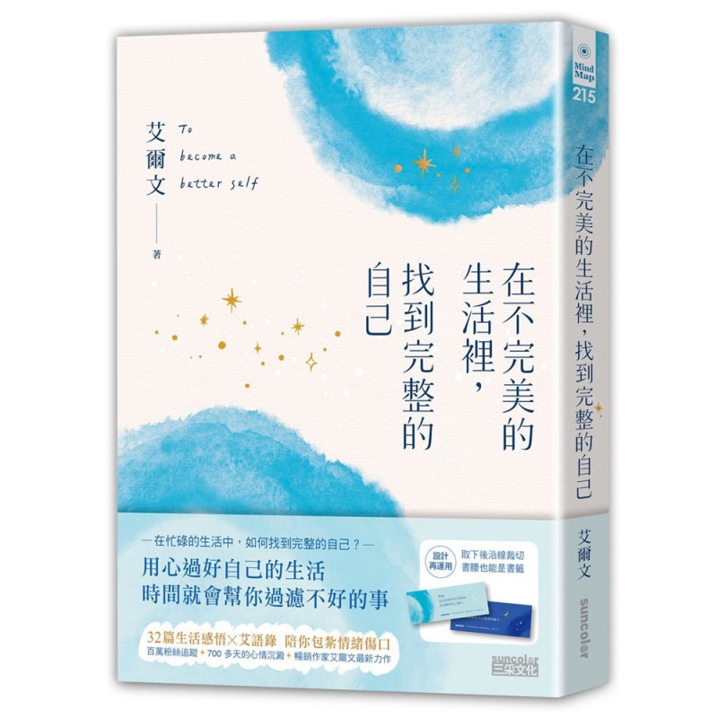 现货正版 在不的生活里，找到完整的自己 20 艾尔文 三采 进口原版
