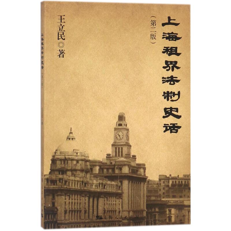 上海租界法制史话(第2版)