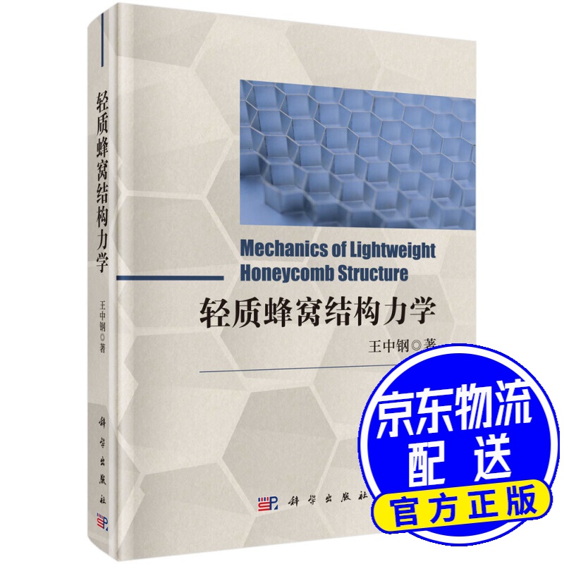 轻质蜂窝结构力学