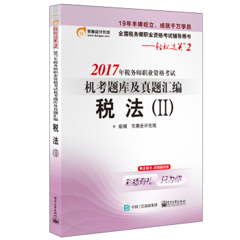 2017年税务师职业资格考试机考题库辑真题汇编.税法 东奥会计在线组编 编
