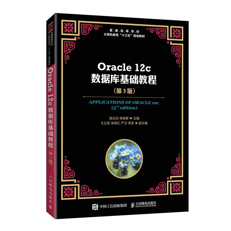 现货正版:Oracle 12c数据库基础教程（第3版） 9787115539434 人民邮电出版社