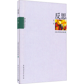 反思(第二辑) 吉林大学哲学社会学院