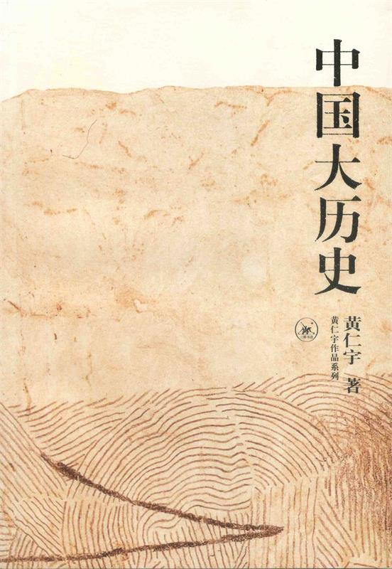 【新华书店官方网店】黄仁宇作品系列:中国大历史 黄仁宇 生活·读书