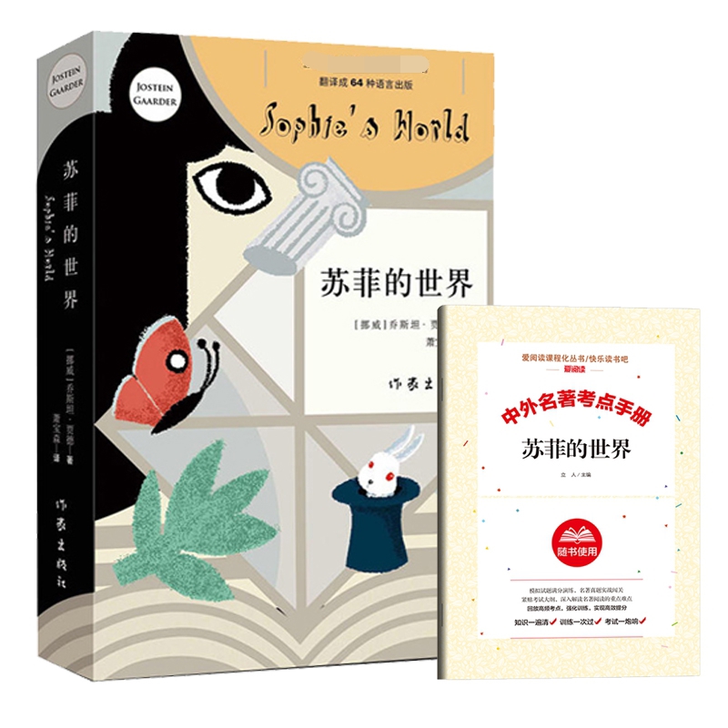 苏菲的世界+赠考点手册 全2册 (挪威)乔斯坦·贾德