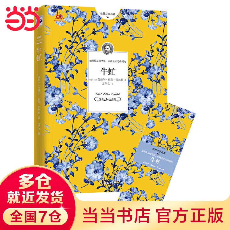 牛虻(一部充满英雄情怀的世界经典,苏州大