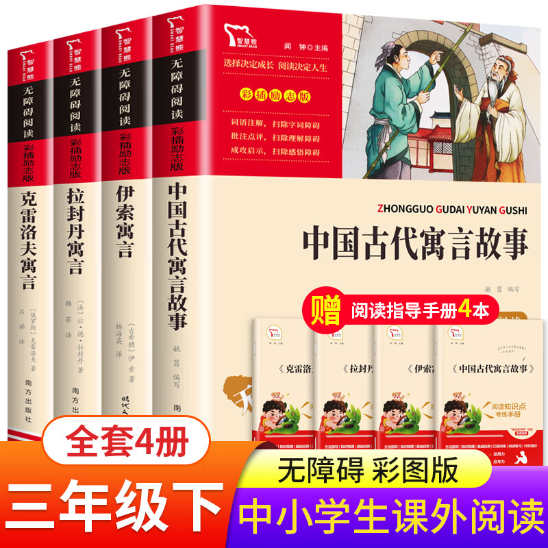 快乐读书吧三年级下册的课外阅读书籍经典书目 下学期中国古代寓言故事伊索寓言全集完整版克雷洛夫寓言拉封 【考点手册】三年级下册 全4册
