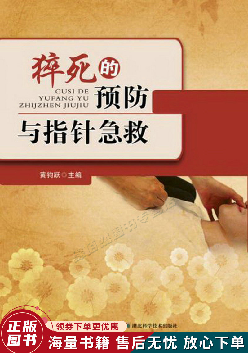 猝死的预防与指针急救