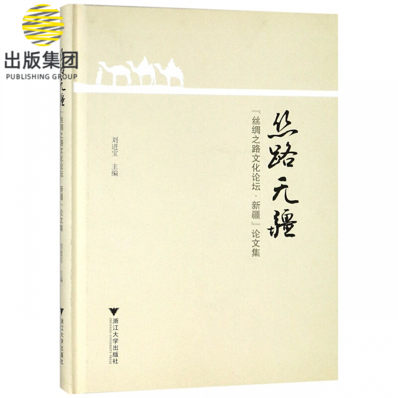 丝路无疆(丝绸之路文化论坛新疆论文集)(精)