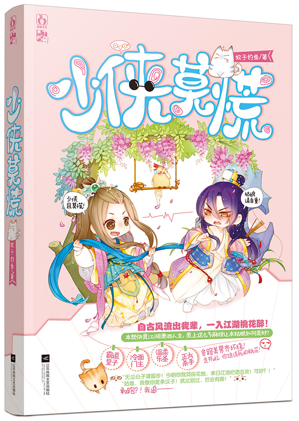 少侠莫慌 蚊子钓鱼【正版好书，下单速发】