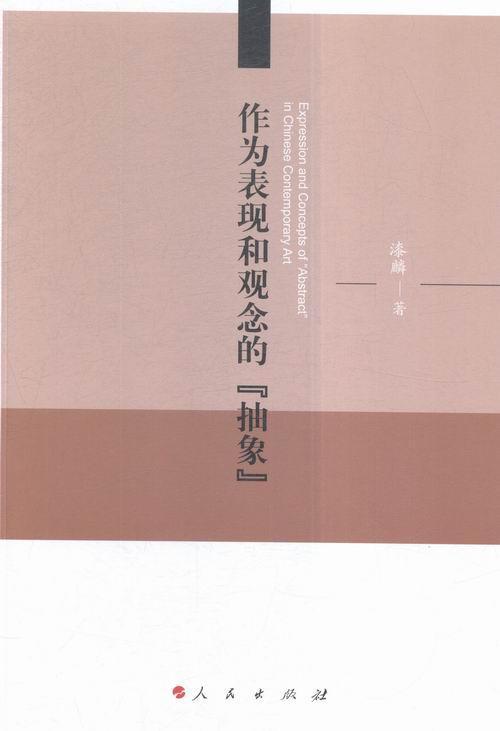 作为表现和观念的抽象漆麟人民出版社9787010153827 哲学书籍