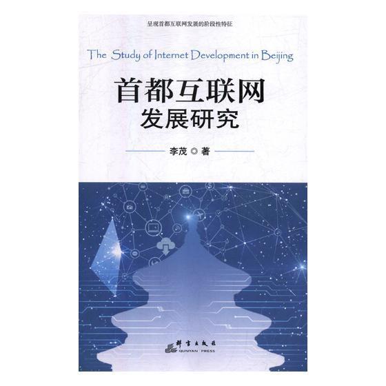 首都互联网发展研究/李茂/群言出版社/9787519304645/经济/书籍