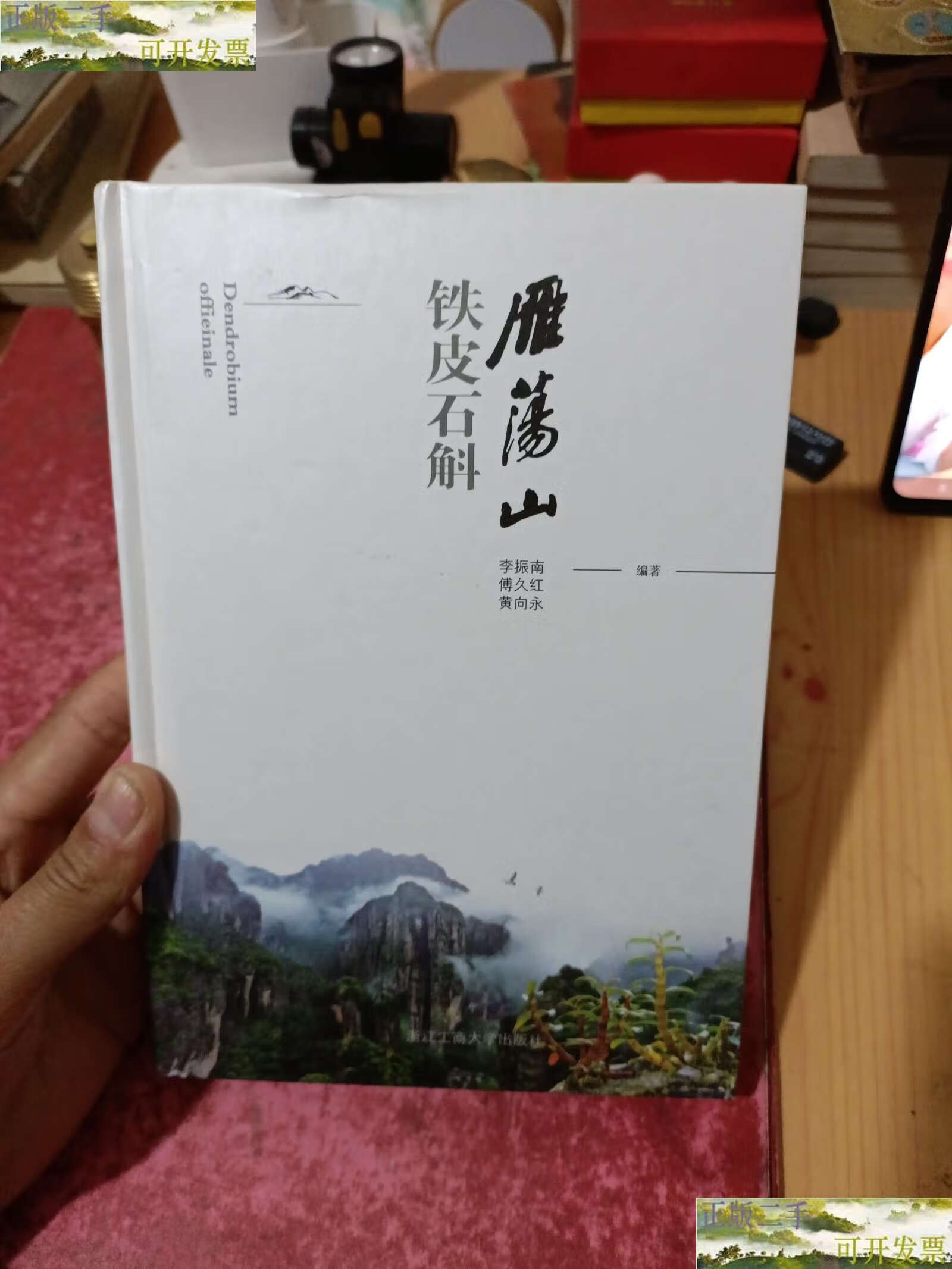 【二手9成新】雁荡山铁皮石斛 /李振南,傅久红,黄向水 浙江工商大学