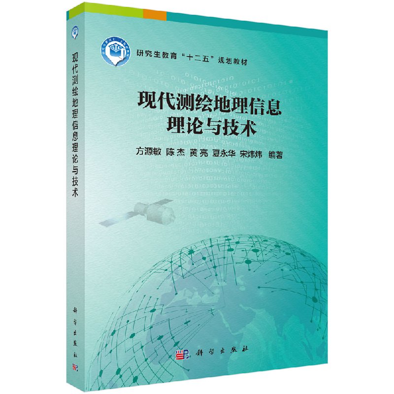 现代测绘地理信息理论与技术方源敏等