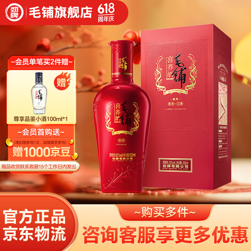劲牌毛铺苦荞酒 结婚用酒 喜黑荞52度 52度 500ml 1瓶