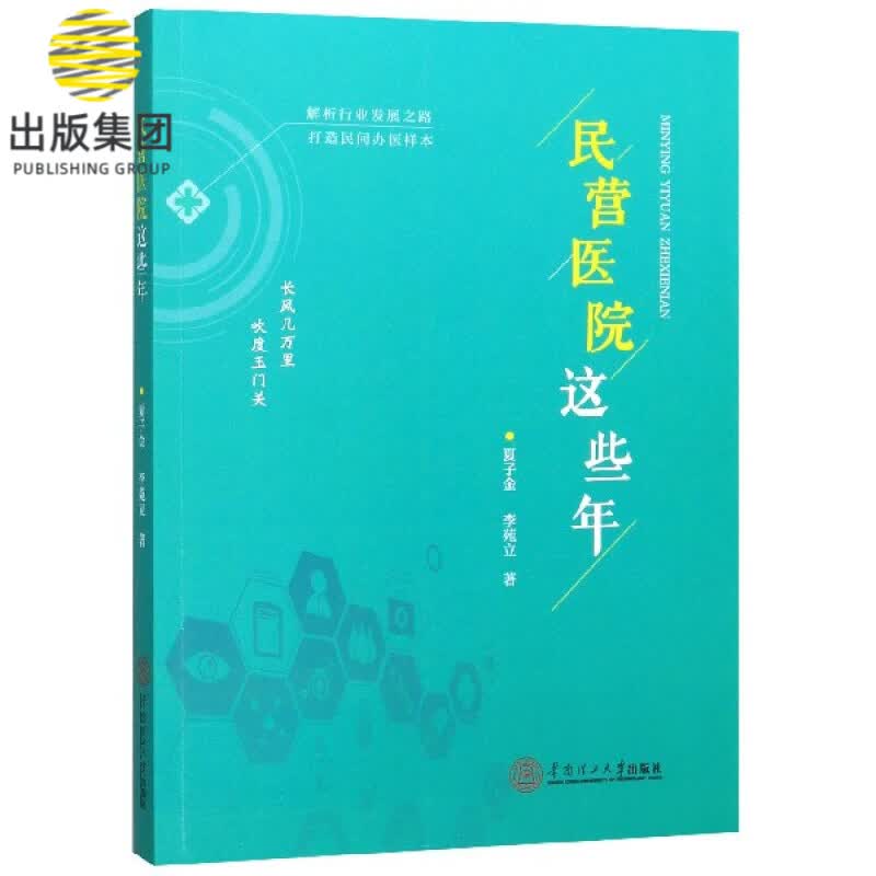 民营医院这些年